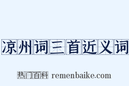 凉州词三首近义词是什么意思的图片
